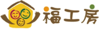 福工房