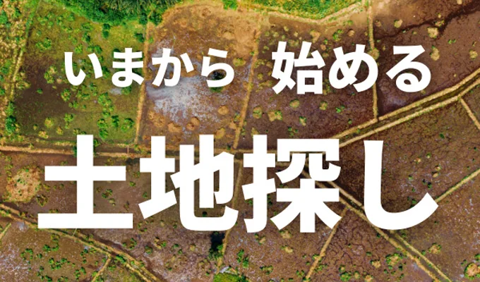 いまから始める『土地探し』イベント