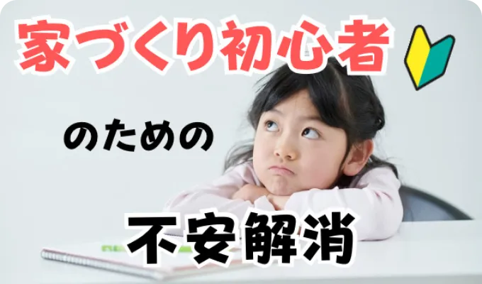 家づくり初心者のための不安解消イベント