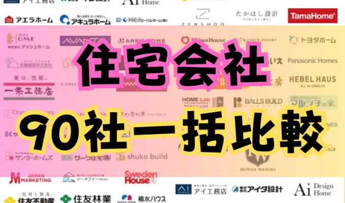 工務店メーカー90社比較イベント