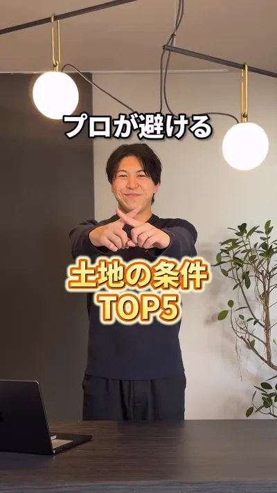 プロが避ける土地の条件TOP5!!