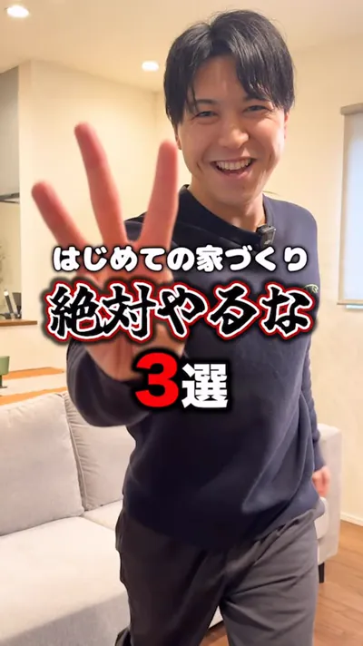 はじめての家づくり 絶対やるな3選