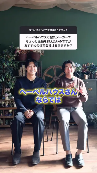 ヘーベルハウスが好きだが予算を下げたい… 類似仕様のおすすめは?