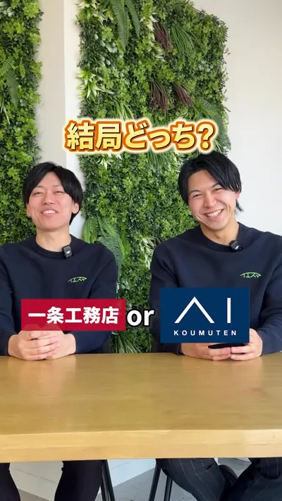 一条工務店とアイ工務店どっちが良い? メリットデメリット解説