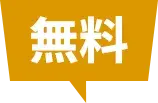 無料
