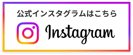 インスタグラム
