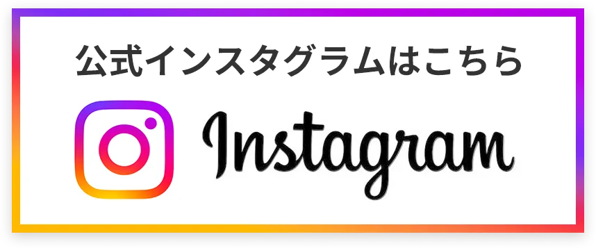 インスタグラムリンク