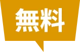 無料