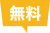 無料相談来店予約