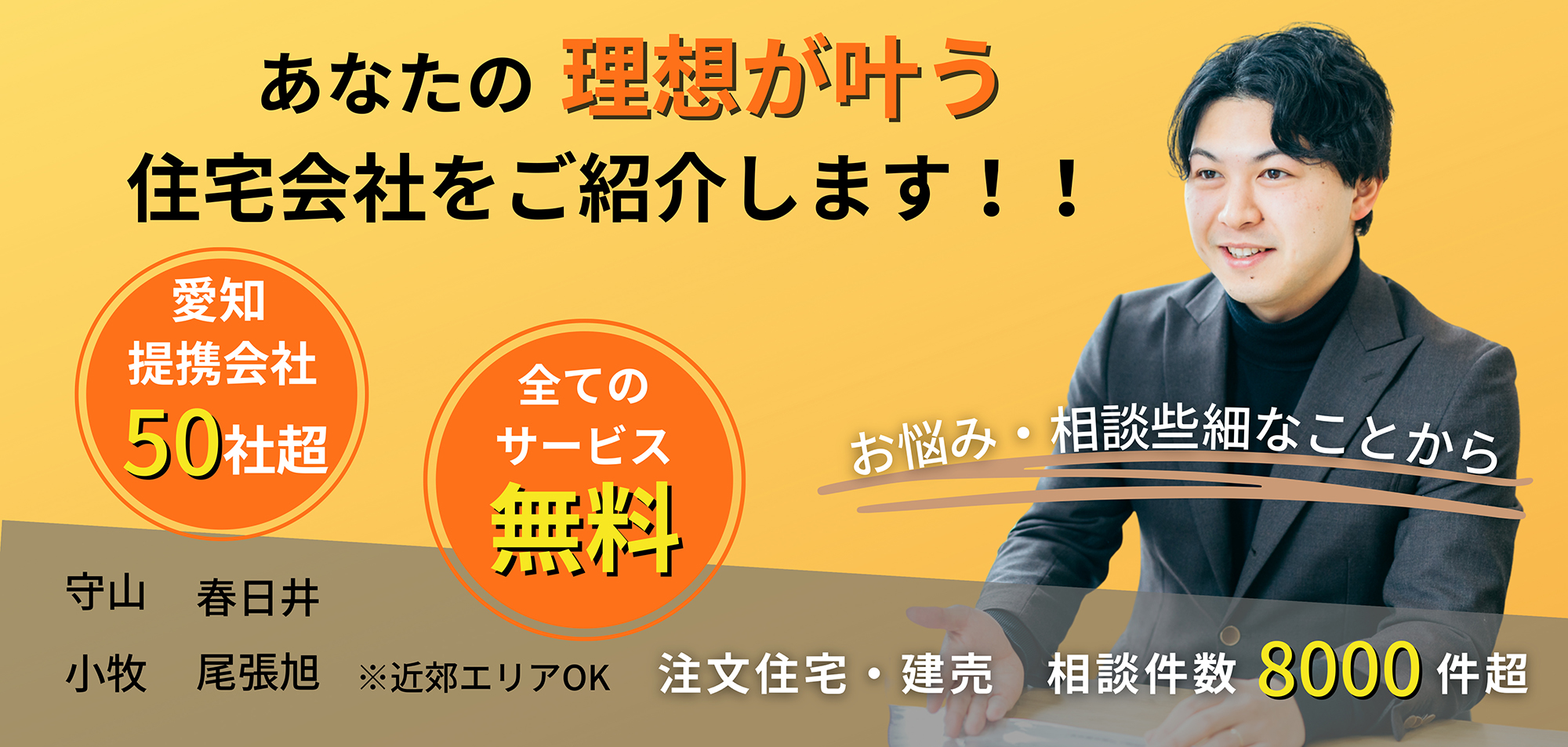 経験豊富なアドバイザーが理想の建築会社+優秀な営業をご紹介 全てのサービス完全無料