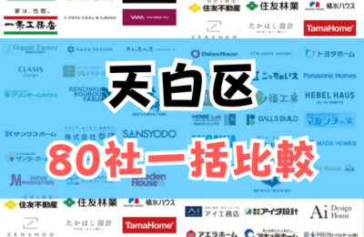 天白区おうち比較フェス