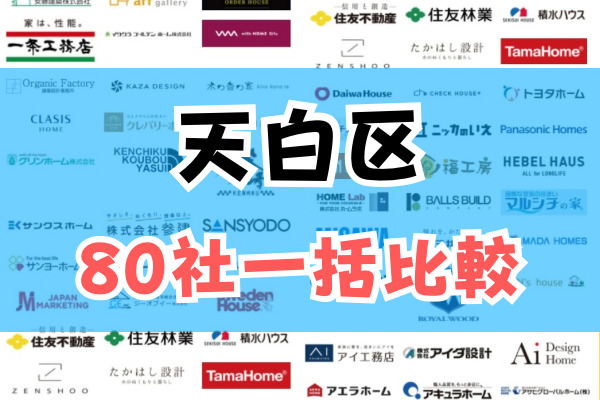 天白区おうち比較フェス