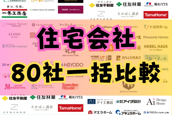 一宮おうち比較フェス