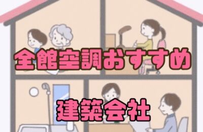 春日井【全館空調おすすめ建築会社】５選！