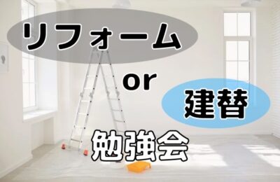 『リフォームor建替え』勉強会
