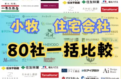 小牧市お家比較フェス 小牧市お家比較フェス