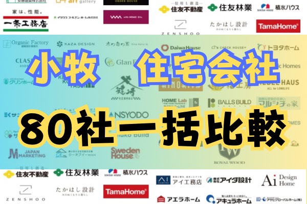 小牧市お家比較フェス