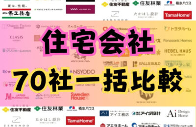 70社一括比較イベント