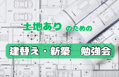 土地あり建替・新築勉強会