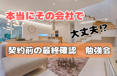 契約前の最終確認勉強会