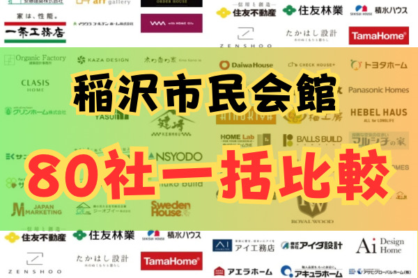 稲沢市民会館 おうち比較フェス
