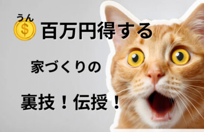 ◯百万円得する家づくりの裏技!伝授! ◯百万円得する家づくりの裏技!伝授!