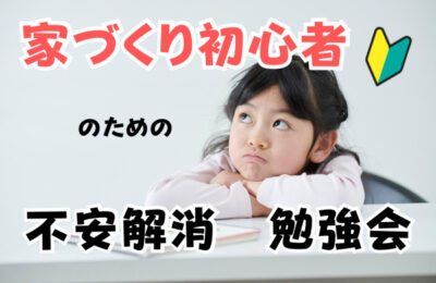家づくり初心者の為の不安解消イベント！！