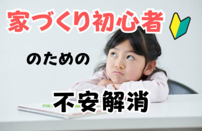 家づくり初心者の為の不安解消 イベント 家づくり初心者の為の不安解消 イベント