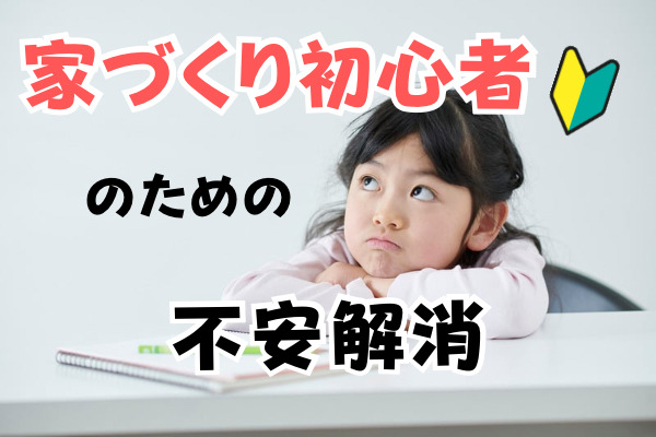 家づくり初心者の為の不安解消　イベント