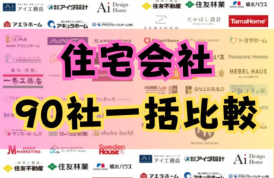 90社一括比較イベント 90社一括比較イベント