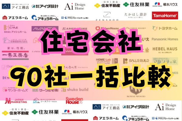 90社一括比較イベント